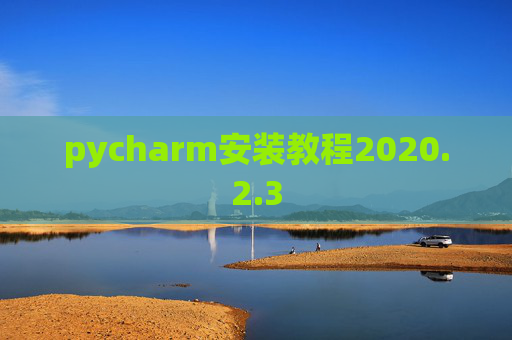 pycharm安装教程2020.2.3